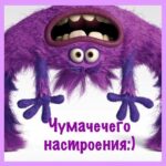 Фиолетовый монстр открытка хорошего настроения