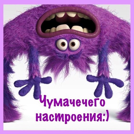 Фиолетовый монстр открытка хорошего настроения