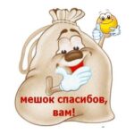 Открытка Мешок спасибов
