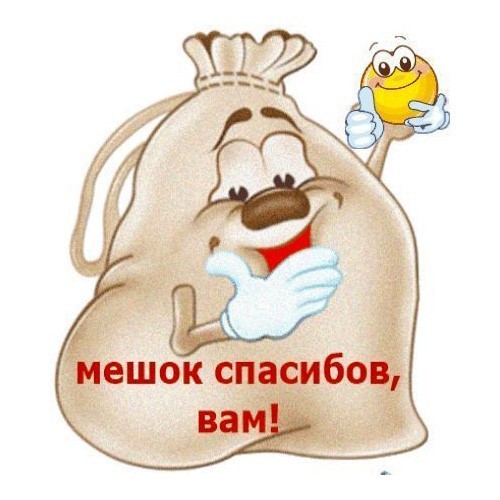 Открытка Мешок спасибов