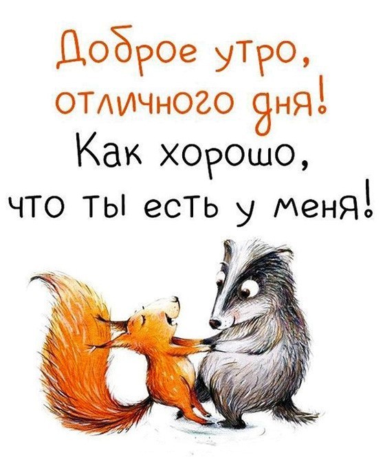 Барсук и лиса открытка Доброе утро