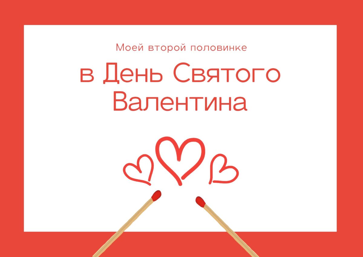 С Днем Влюбленных открытка с поздравлением