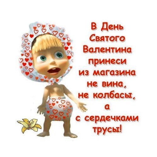 С Днем Влюбленных открытка с Машей Маша из мультика