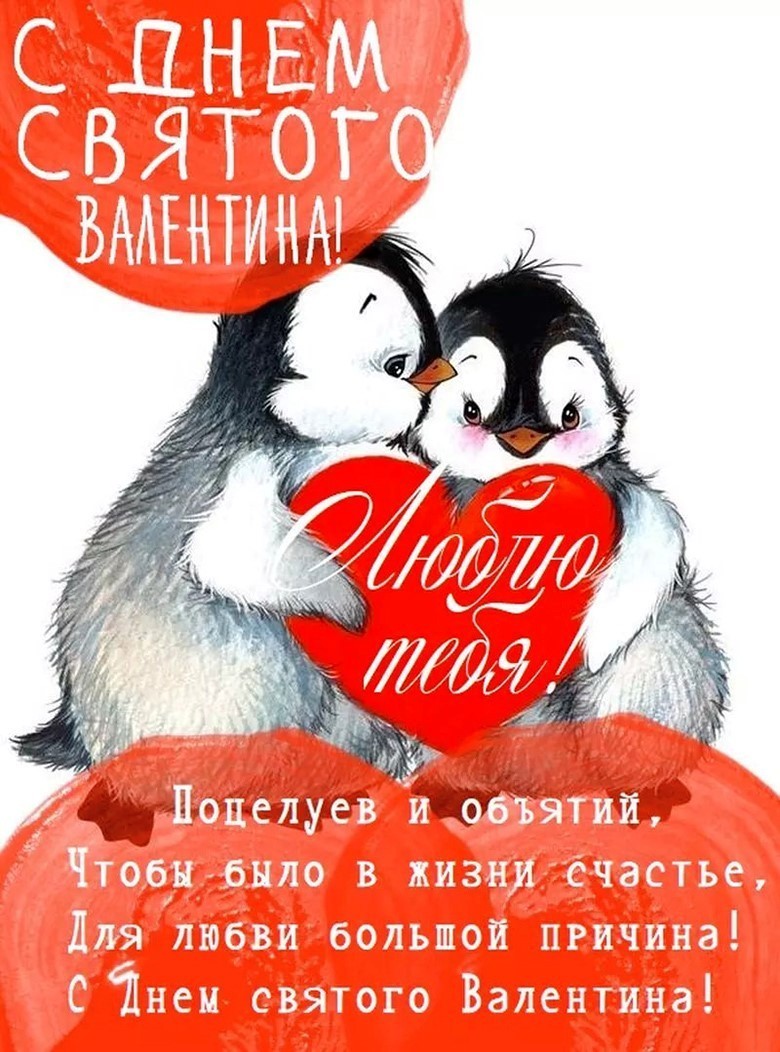 С Днем Влюбленных открытка с пингвинами Пингвины с сердечком