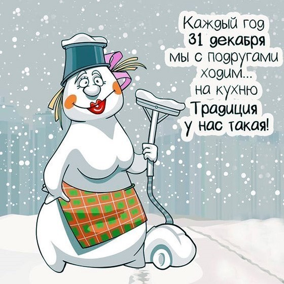 С Новым Годом открытка со снежной бабой Снежная баба с пылесосом