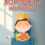 Девочка в кресле с кошкой на голове Открытка Хорошего настроения
