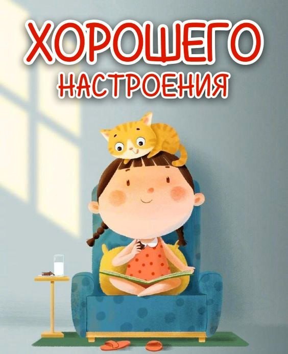 Девочка в кресле с кошкой на голове Открытка Хорошего настроения