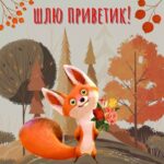 Открытка с лисой Привет