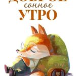 Лисенок спит на открытке доброе утро