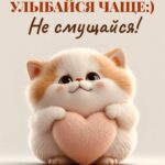 Котенок с сердечком на открытке Улыбнись