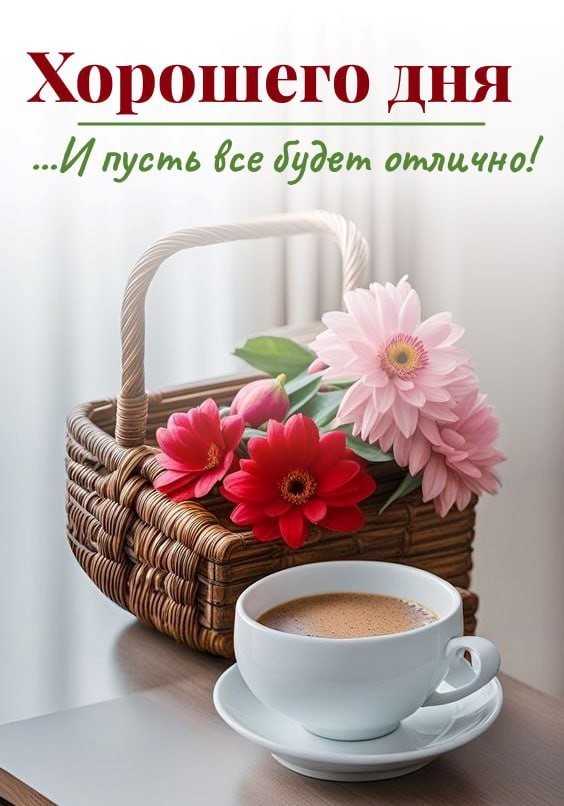 Корзинка с цветами для пожелания хорошего дня