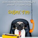 Мопс в офисе открытка доброе утро