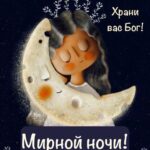 Девочка с луной спокойной ночи
