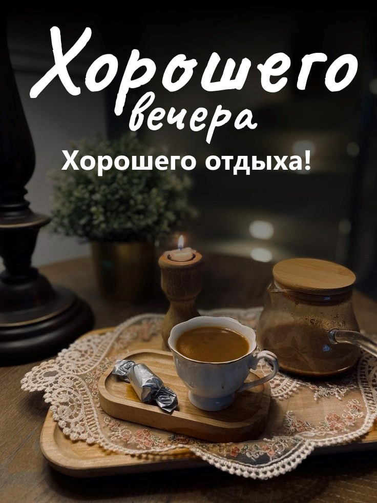 Красивая открытка хорошего вечера