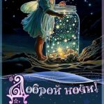 Красивая открытка доброй ночи