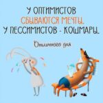 Картинка про оптимистов