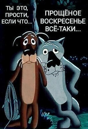 Прикольная открытка с Прощеным воскресеньем Щас спою "Щас спою..." Собака и волк из мультика