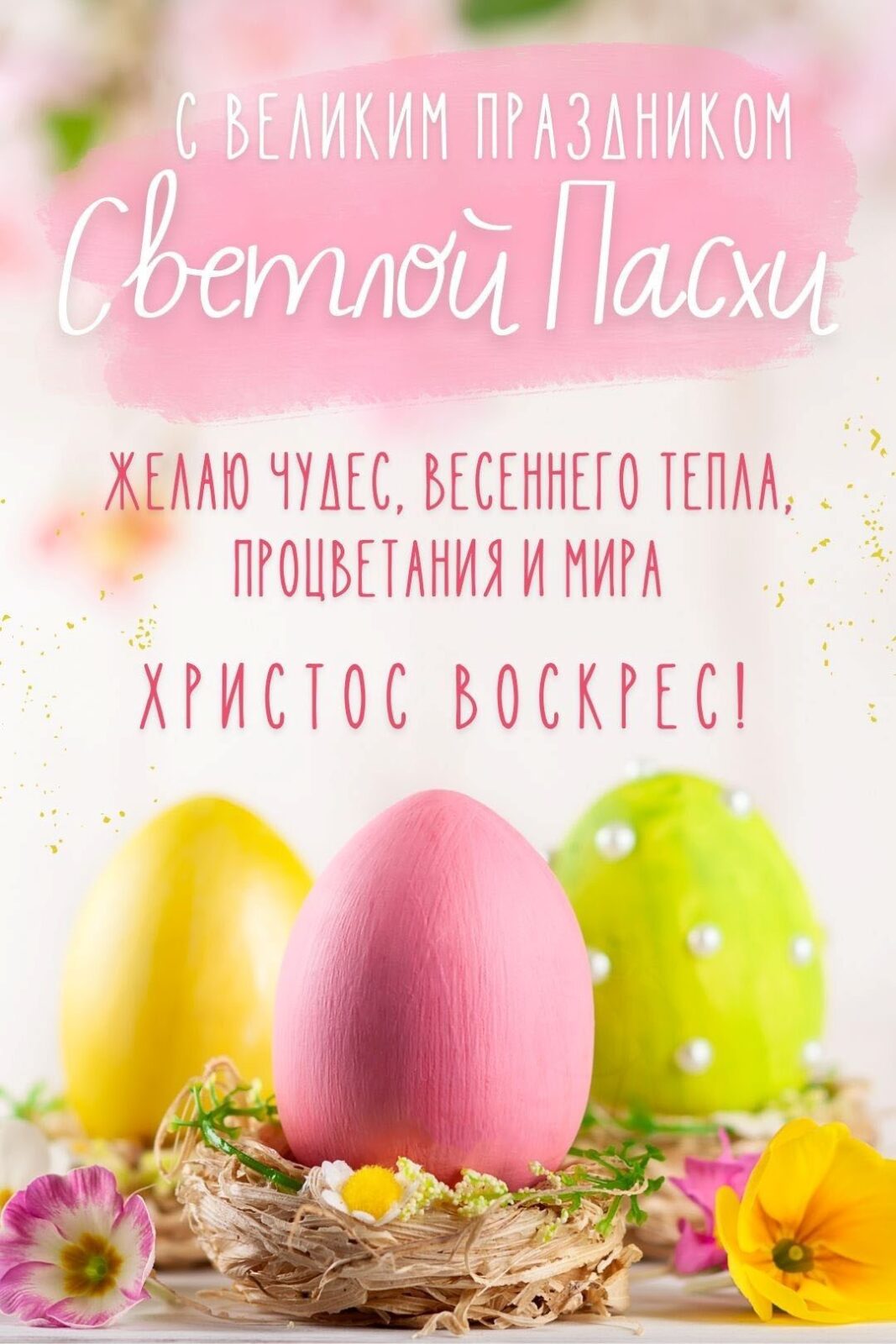 Христос Воскрес открытка с яицами Открытка Желтые и розовые яйца