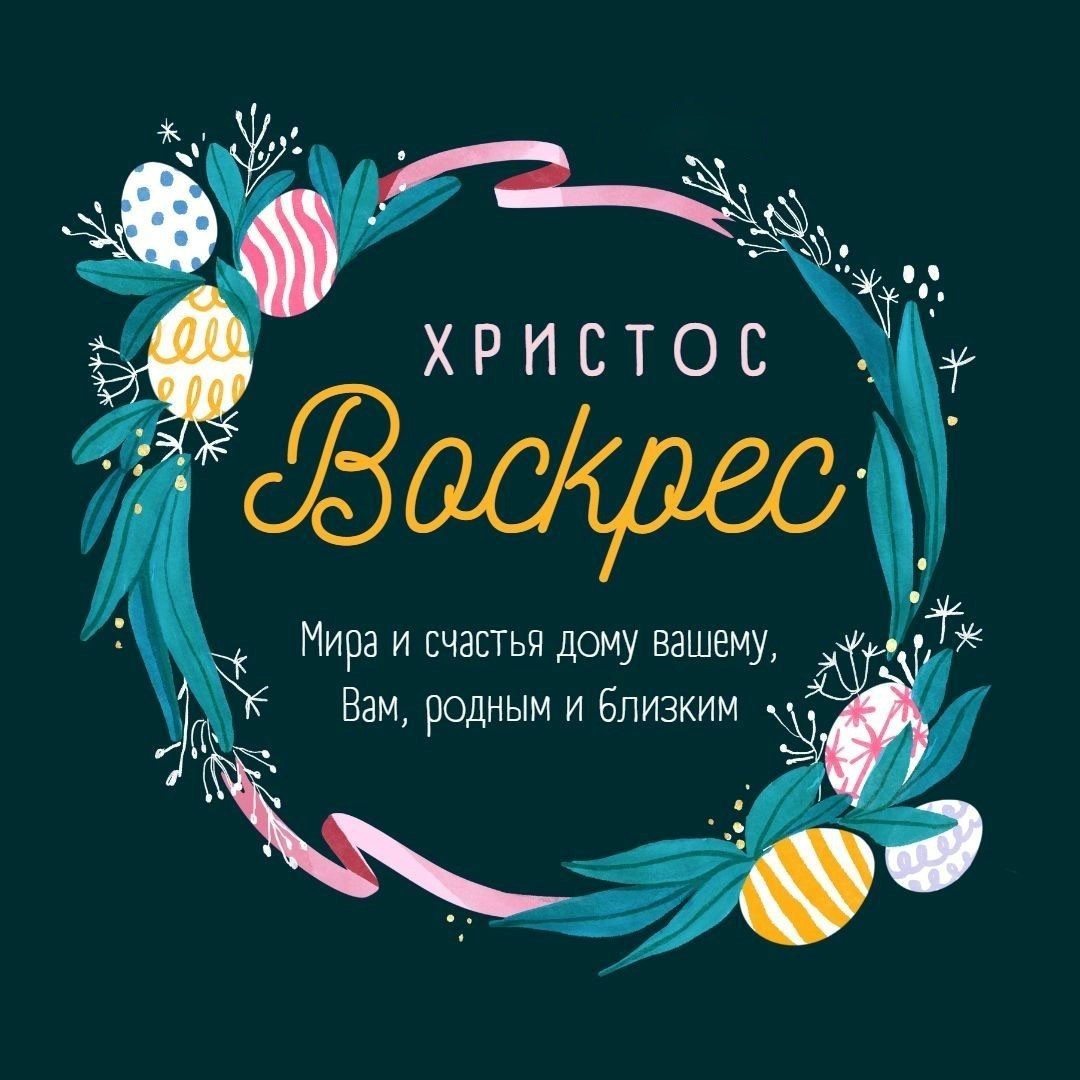 Христос Воскрес открытка 10