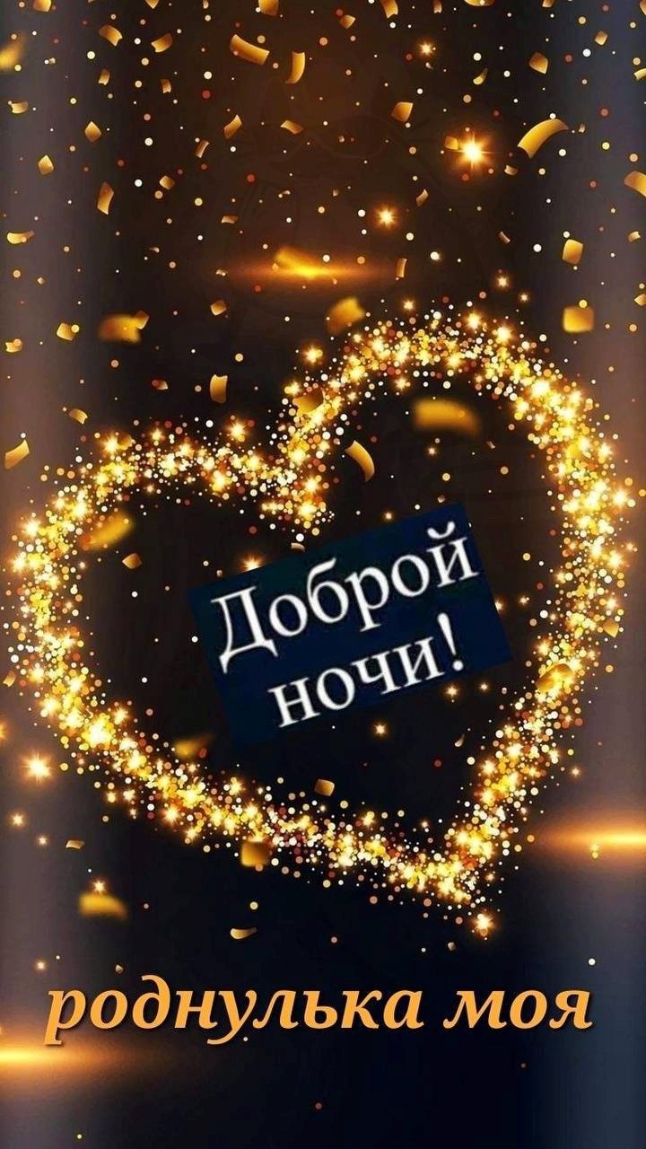 Открытка Доброй ночи 1479 Светлячки в форме сердца