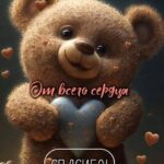 Мишка с сердечком