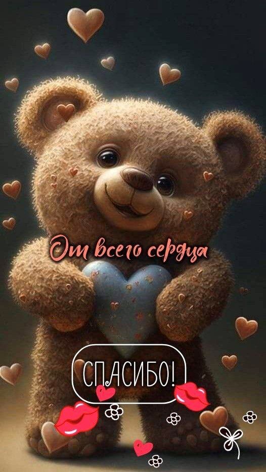 Открытка спасибо от всего сердца с мишкой Мишка с сердечком