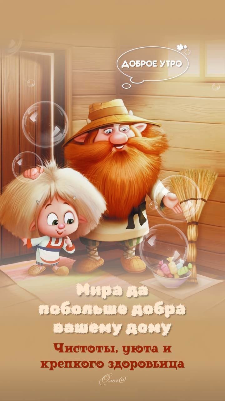 Домовой и домовенок с веником