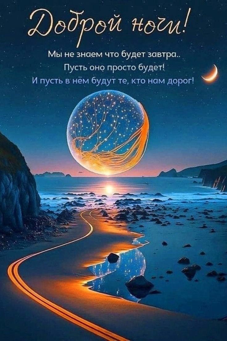 Открытка доброй ночи 1467 Ночной берег