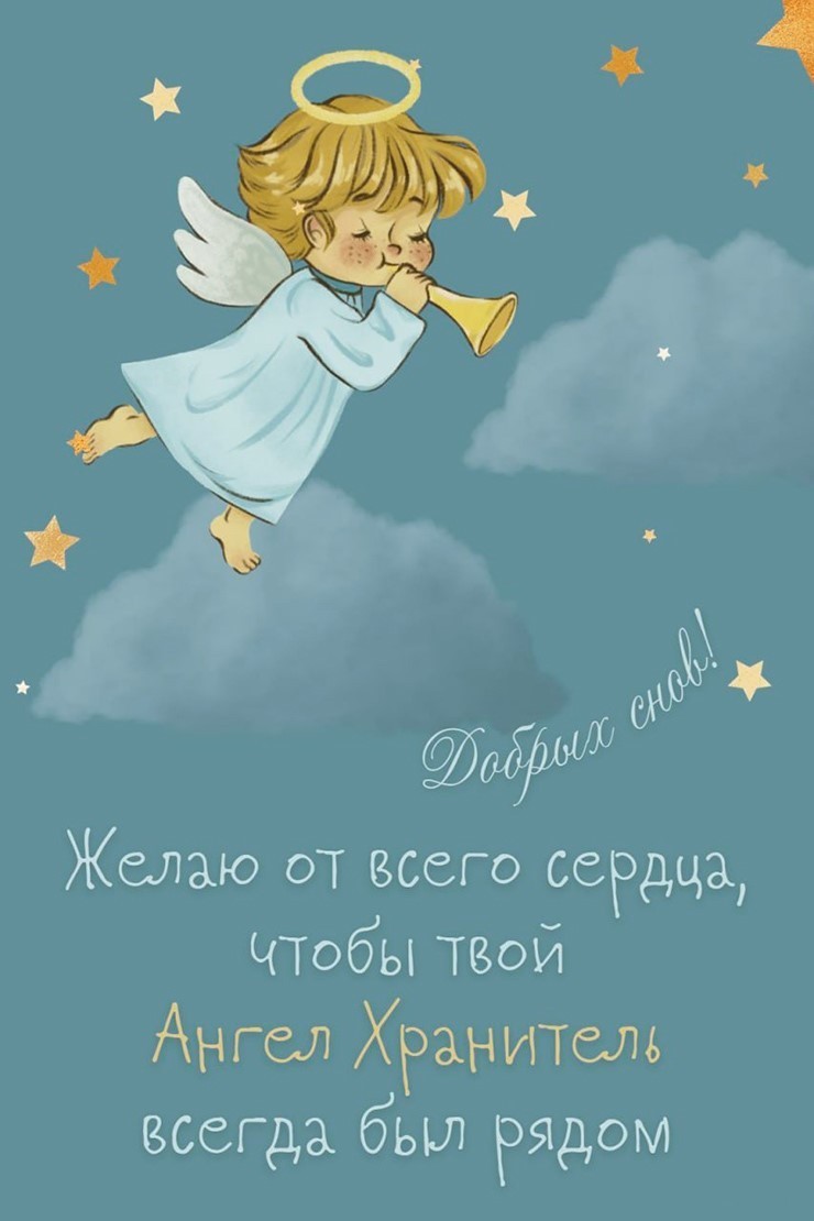 Открытка добрых снов Открытка добрых снов с ангелом