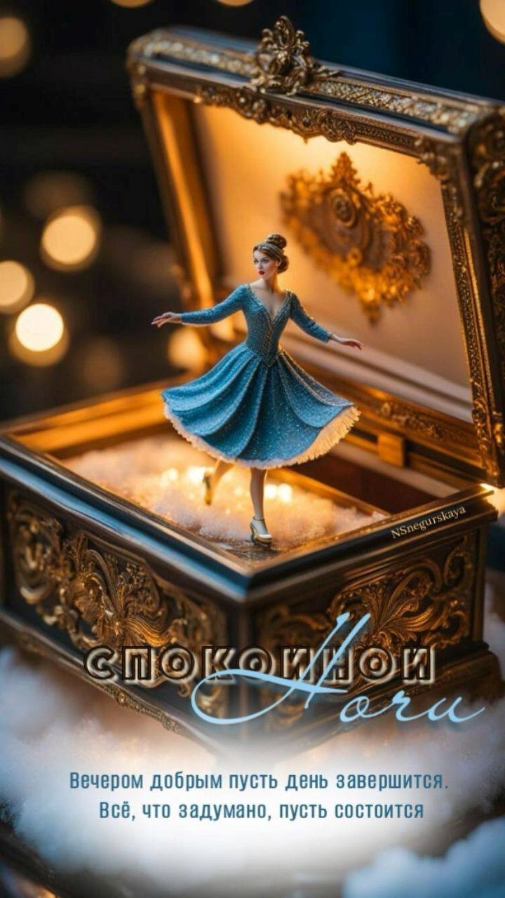 Открытка спокойной ночи Музыкальная шкатулка