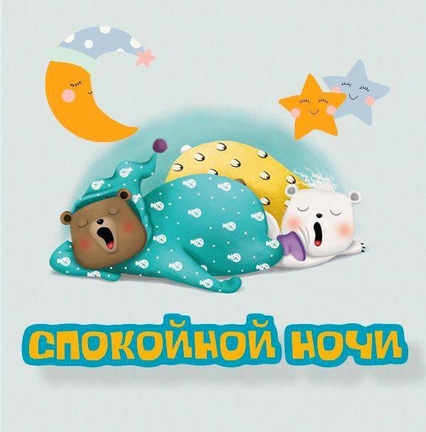 Открытка спокойной ночи Мишка спит