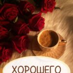Открытка с Розами и кофе