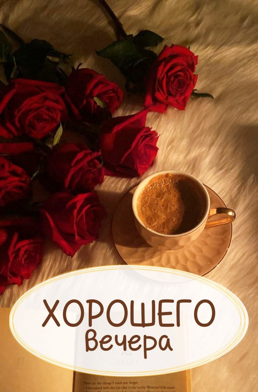 Открытка с хорошим вечером с кофе Открытка с Розами и кофе