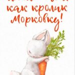 Кролиу с морковкой