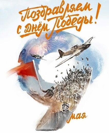 С Днем Победы Открытка на 9 мая 09 9 мая, самолет, красный флаг