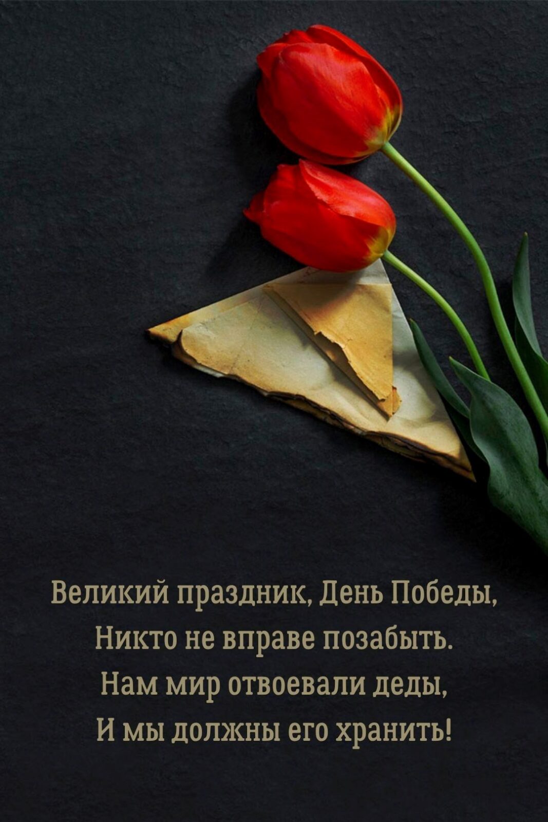 С Днем Победы Открытка на 9 мая 07 Розы