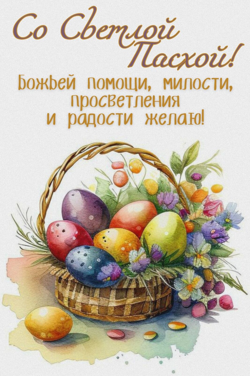 С Пасхой открытка с яйцами и корзиной Корзина пасхальных яиц в открытке