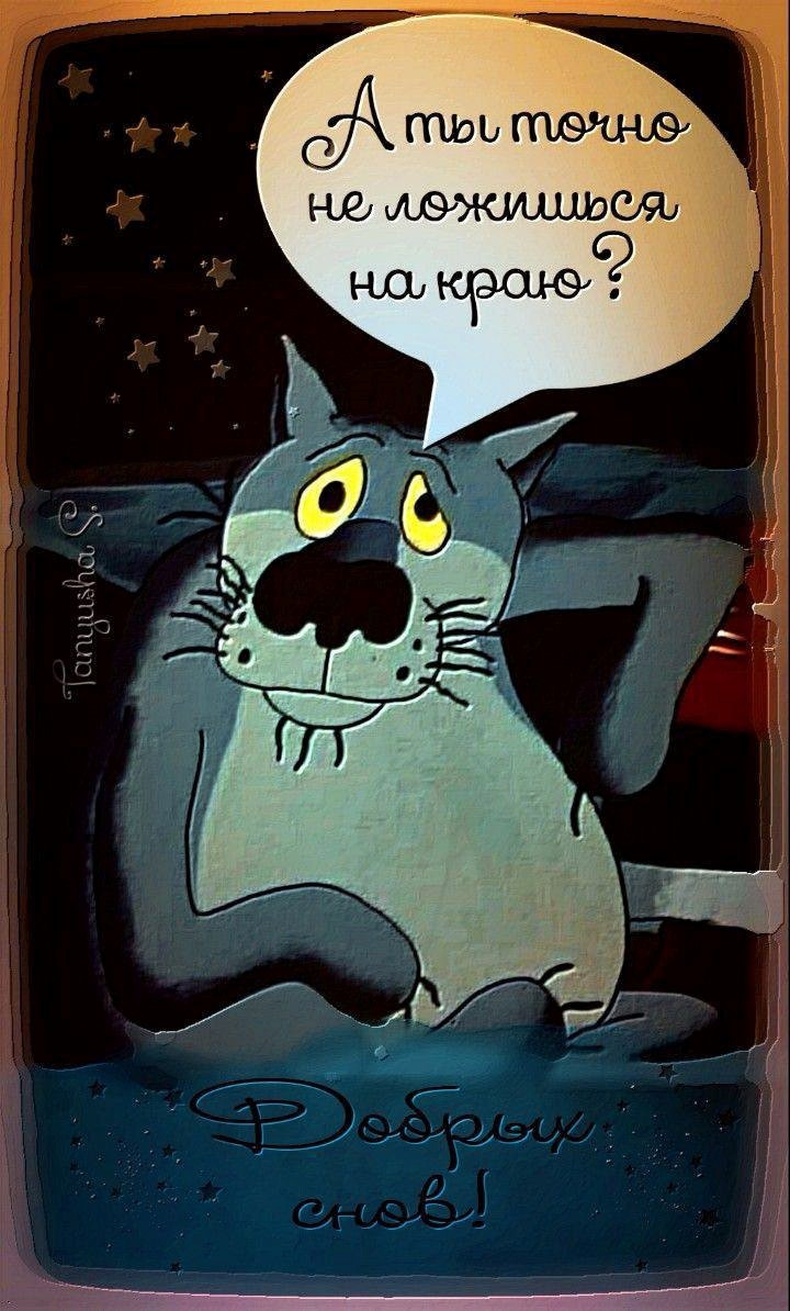 Открытка добрых снов с волком Волк из мультфильма "щас спою..."