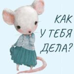 Застенчивая Мышка