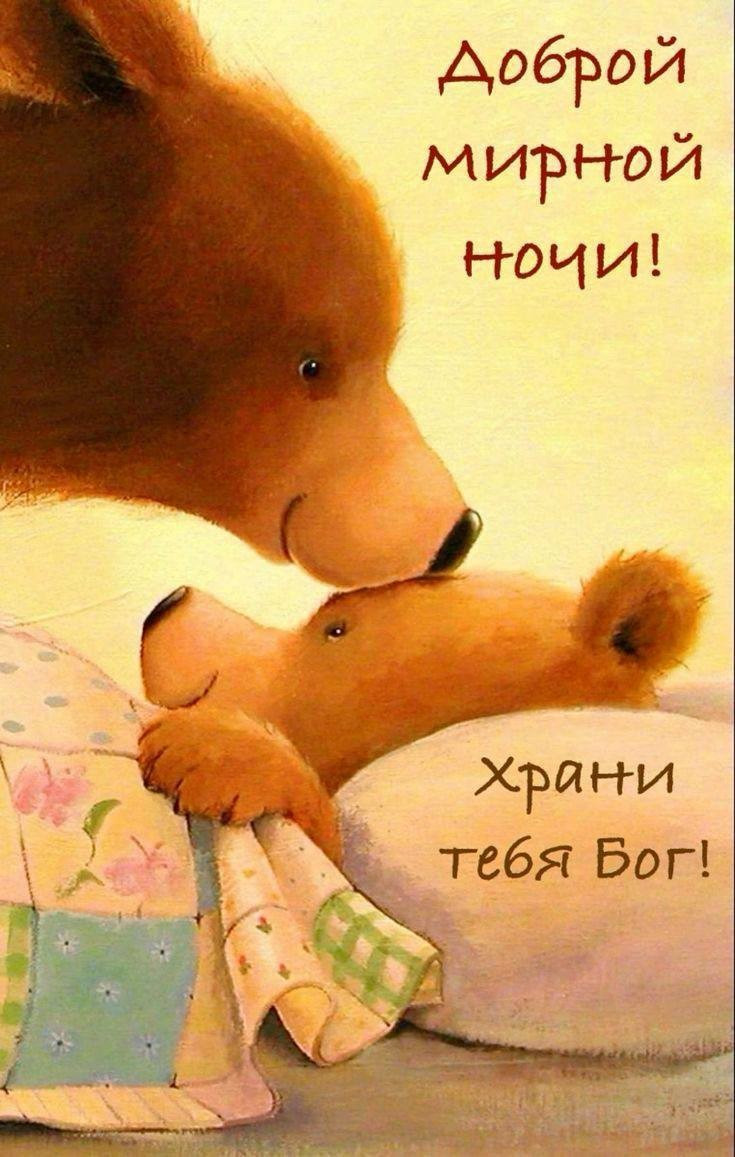Открытка мирной ночи с мишкой Медведица целует медвежонка