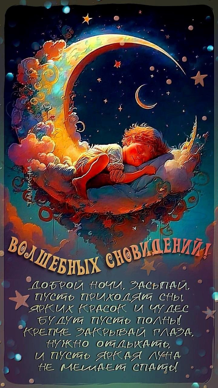 Открытка волшебных снов с ребенком на месяце Мальчик спит на луне