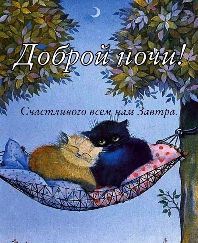 Открытка доброй ночи с котами Два кота спят на дереве