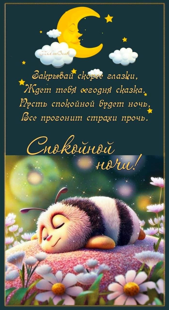 Открытка спокойной ночи 1518 Спящая пчела