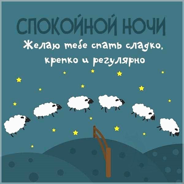 Открытка спокойной ночи с овцами Барашки