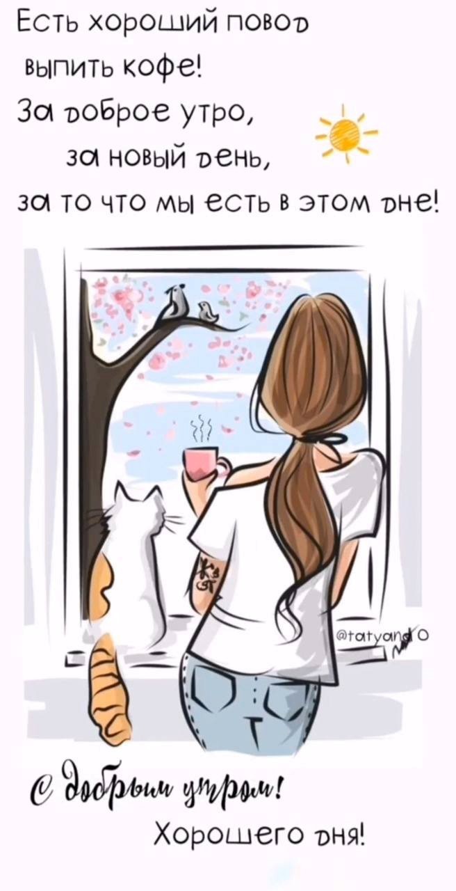 Открытка доброе утро с кофе и котом Девушка с котом и кофе