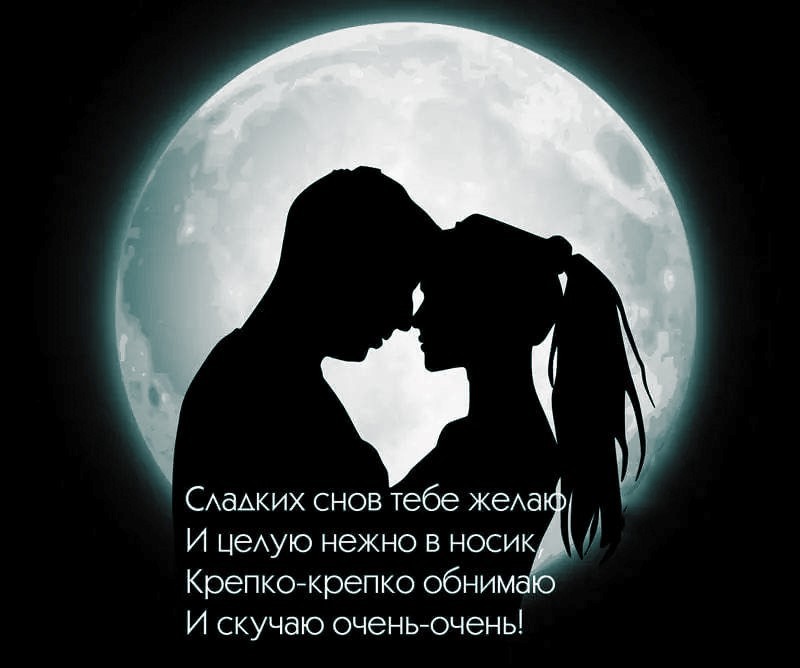 Открытка сладких снов любимому человеку Девушка и парень на фоне луны желают друг другу спокойной ночи