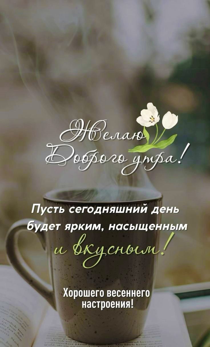 Открытка доброго утра с кружкой 1638 Чашка с пожеланиями