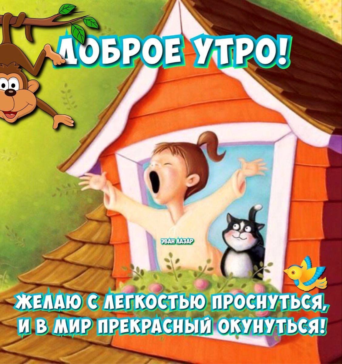 Открытка доброе утро с котом и девочкой Девочка и кот с обезьяной