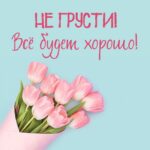 Букет тюльпанов с пожеланием не грустить