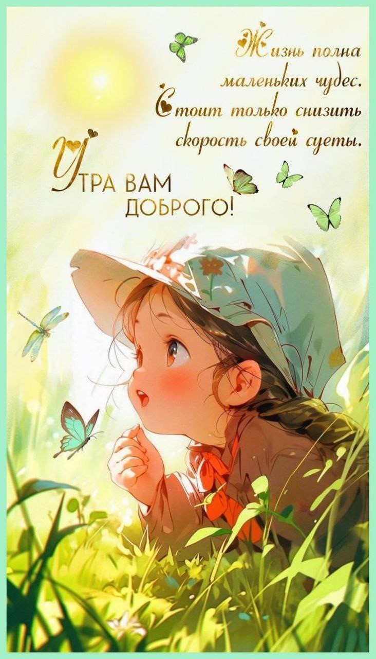 девочка в траве с бабочками желает доброго утра